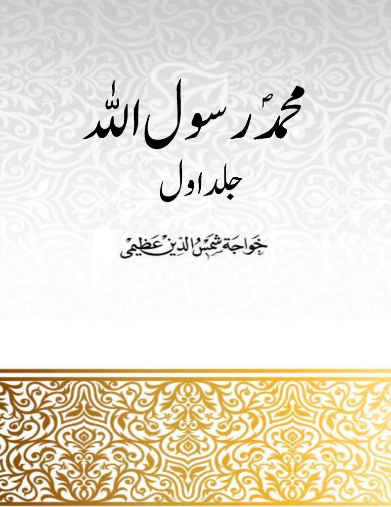 Muhammad (S.A.W) 1 Book By Khwaja Shamsuddin Azeemi