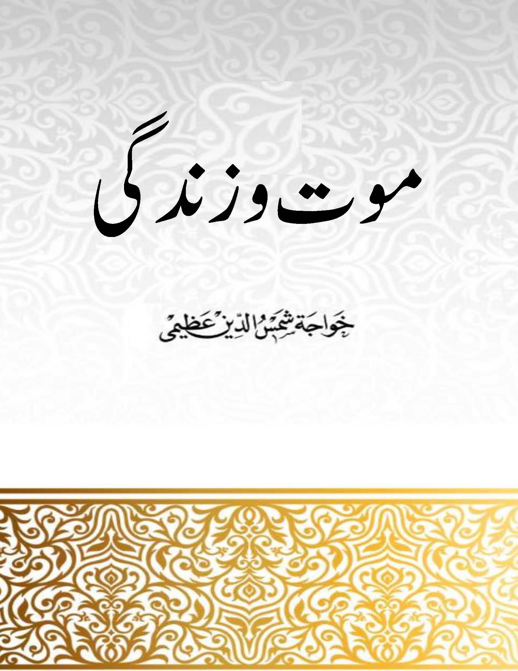 Maut O Zindagi Book Khwaja Shamsuddin Azeemi.