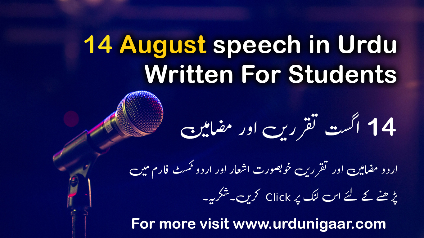 written speech on 14 august in urdu