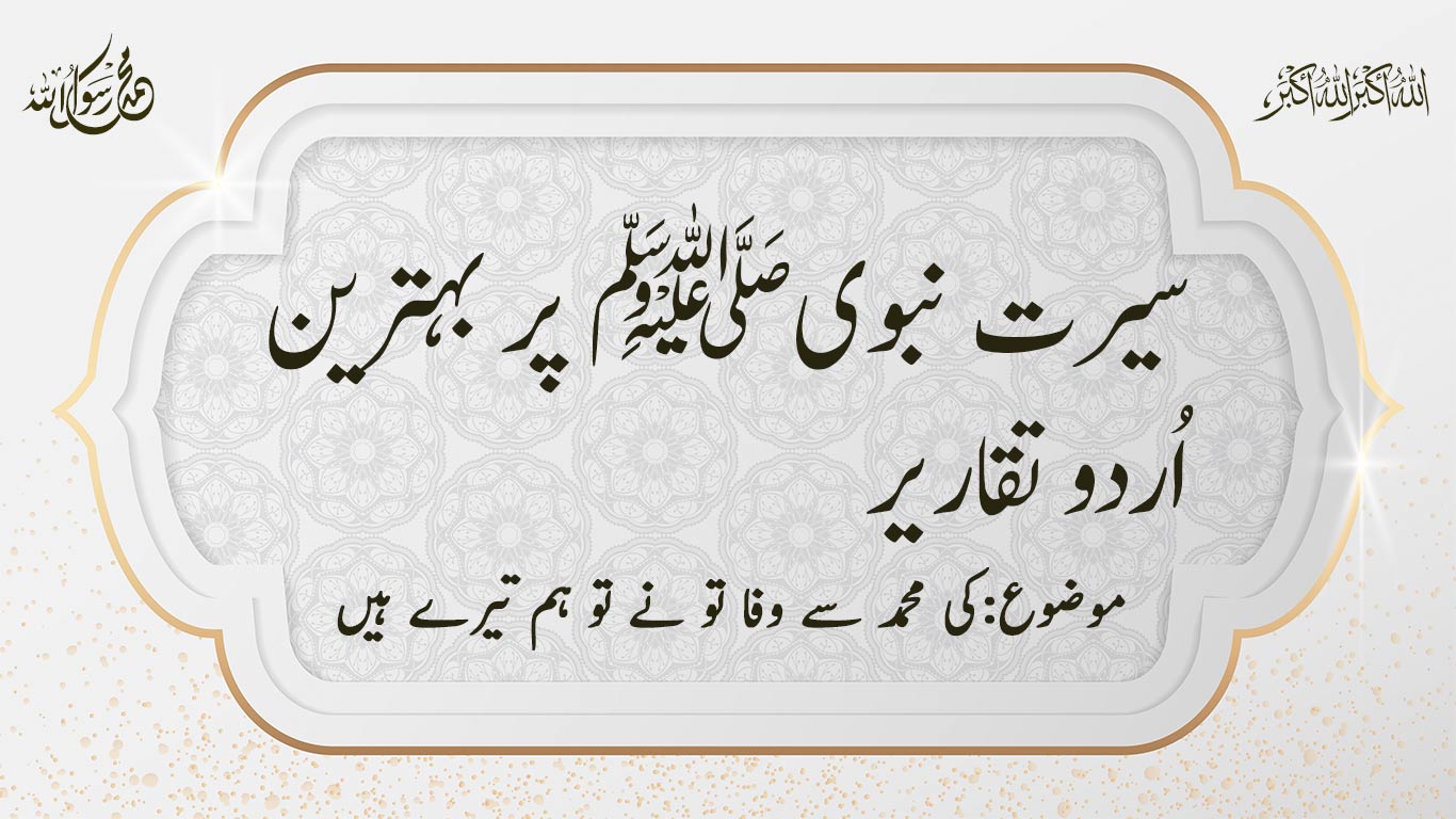 Speech On Hazrat Muhammad Pbuh In Urdu Written Form Urdunigaar
