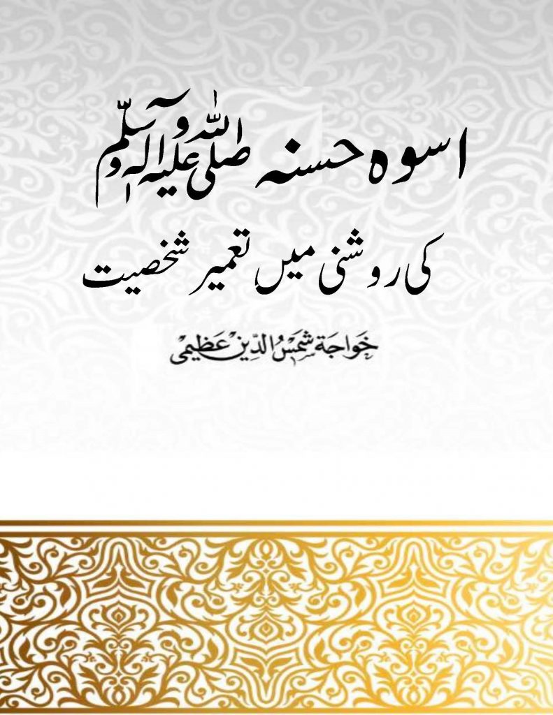 Uswa E Hasna Ki Roshni Mein Tameer E Shakhsiyat Book