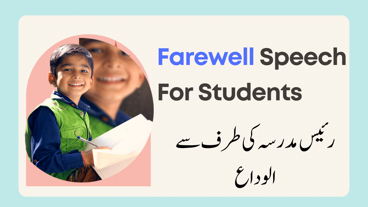 funny farewell speech in urdu written form